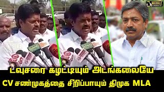 டவுசரை கலட்டியும் அடங்களையே.! | DMK Villupuram MLA Lakshmanan | CV Shanmugam