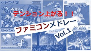 【FC】 テンション上がる！！ファミコンメドレー Vol.1