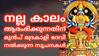 ഭക്തർക്ക് നല്ല കാലം നൽകി ദേവി അനുഗ്രഹിക്കുമ്പോൾ കാണുന്ന ലക്ഷ്ണങ്ങൾ