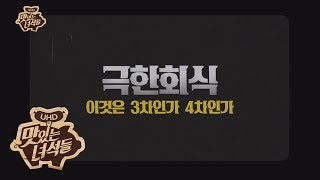 (ENG SUB) [맛녀극장] 극한회식-이것은 3차인가 4차인가 [맛있는 녀석들 Tasty Guys] 232회