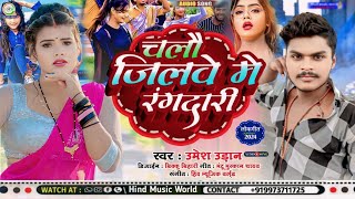 जबरदस्त रंगदारी सॉन्ग#Umesh Udan जिले में रंगदारी।