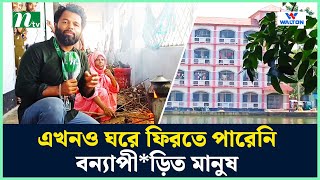 এখনও ঘরে ফিরতে পারেনি বন্যাপী*ড়িত মানুষ | Flood News | NTV News