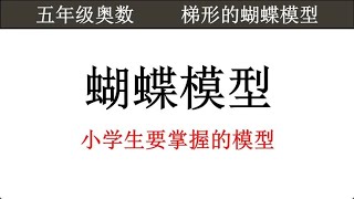 五年级奥数：详细讲解小学生要掌握的梯形里蝴蝶模型的5大知识