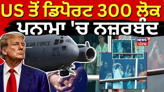 US ਤੋਂ ਡਿਪੋਰਟ 300 ਲੋਕ ਪਨਾਮਾ 'ਚ ਨਜ਼ਰਬੰਦ | 300 detained in Panama hotel | Deport | Punjabi News | N18G