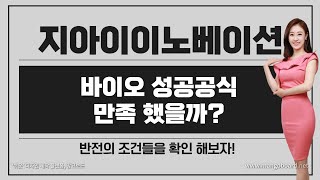 [공모주] 지아이이노베이션, 수요예측 결과는 역시나 BAD,, 바이오 성공 공식을 얼마나 만족하느냐! / 반전의 조건 체크