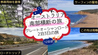 オーストラリア南部横断の旅 12日目 メルボルン / グレートオーシャンロード 2泊3日ツアー参加 / サーフィンの聖地 トーキー、アポロベイ、メルバガリー、ワーナンブール