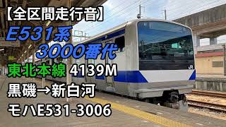 【全区間走行音】E531系3000番台＜東北本線＞黒磯→新白河 モハE531-3006