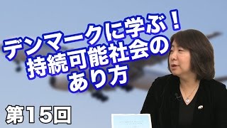 デンマークに学ぶ！持続可能社会のあり方 【CGS 越境せよ ニールセン北村朋子 第15回】