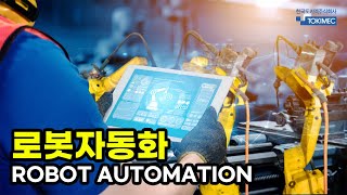 [TOKIMEC] 『4차 산업혁명의 중심』 한국도키멕의 로봇자동화 ㅣ ROBOT AUTOMATION (Robotic Process Automation)