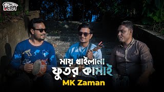 সিলেটি গান | মায় খাইলানা ফুতর কামাই | MK Zaman