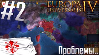 🇮🇹 Europa Universalis 4 | Флоренция #2 Проблемы..