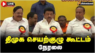 🔴LIVE: திமுக செயற்குழு கூட்டம் நேரலை | MKStalin Speech | DMK Meeting LIVE