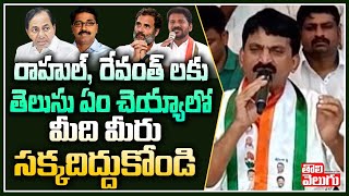 రాహుల్, రేవంత్ లకు తెలుసు ఏం చెయ్యాలో, మీది మీరు సక్కదిద్దుకోండి | Ponguleti Srinivas Reddy Satires