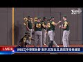 【live】wbc資格賽／中華隊備戰拚勝 南非.尼加拉瓜.西班牙接棒練習