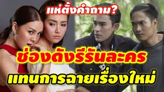 เหตุผลที่ช่องเลือกรีรันละคร แทนที่จะฉายเรื่องใหม่ๆคืออะไร? #ทำไมรีรันละคร