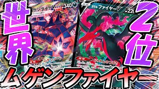 【ポケカ/対戦】世界2位ムゲンダイナVMAXにガラルファイヤーＶ入れたら強いんじゃね？？「ポケモンカード」「対戦動画」「ポケ神チャンネル」＃ポケカ　＃ポケ神チャンネル　＃デッキレシピ