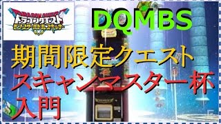 ドラゴンクエスト モンスターバトルスキャナー DQMBS 冥動の天魔王編 第4章『期間限定クエスト スキャンマスター杯：入門』