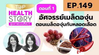 TOP HEALTH STORY EP.149 อัศจรรย์เมล็ดองุ่น ตอนเมล็ดองุ่นกับหลอดเลือด ตอนที่ 1