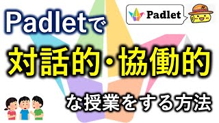 Padlet（パドレット）を使って対話的・協働的な授業をする方法