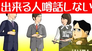 できる人は噂話をしない 社交的な人の話に悪口はない