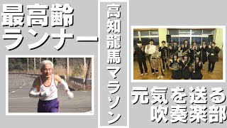 「まもなく高知龍馬マラソン 大会最高齢88歳のランナー・ランナーに元気を送る中学校の吹奏楽部」2024/2/14放送