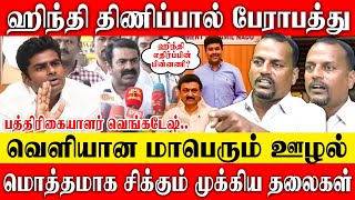 ஸ்டாலினை பாத்தா பாவமா இருக்கு..ஒரு பொம்மை மாதிரி treat பன்றாங்க | Journalist Venkatesh | Stalin Dmk