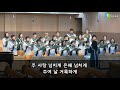 20191124 정윤교회 할렐루야성가대 오 주여 나를 거룩하게