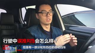 [Car Is] 自动挡在行驶中挂入R挡，会不会损坏变速箱？应该怎么去补救？