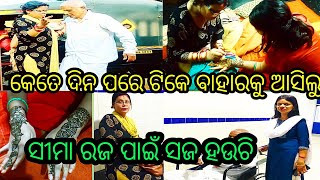 ଏତେ ଦିନ ପରେ ଘରୁ ବାହାରକୁ ଯିବାକୁ ପଡ଼ିଲା//ସୀମା ରଜ ପାଇଁ ସଜ ଚାଲିଛି//