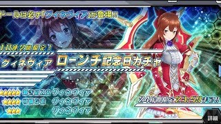 ドルオダ　グィネヴィア記念日ガチャ20連引いてみた！！