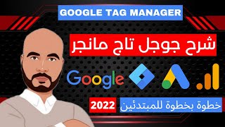 شرح جوجل تاج مانجر - شرح google tag manager خطوة بخطوة 2022