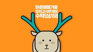 2016년 09월 고1 학력평가 17번 [마플모의고사 고등수학]