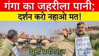 गंगा का ज़हरीला पानी; दर्शन करो नहाओ मत! झूसी प्रयागराज #kumbh2025