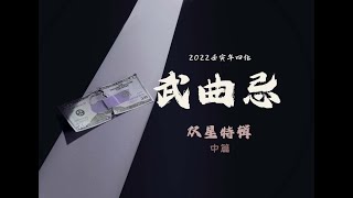 紫微斗数丨2022年武曲化忌丨武曲双星在12宫丨紫微斗数2022流年运势丨武曲七杀丨武曲贪狼丨武曲破军丨武曲天府丨武曲天相丨2022壬寅年