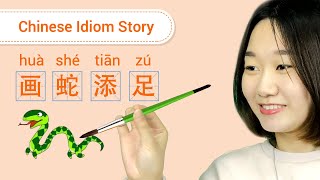 Chinese Idiom Story: 画蛇添足 - Intermediate/Advanced Chinese Listening & Reading Practice