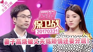 《爱情保卫战》20170331：妻子高烧被骂矫情，夜咳严重丈夫发怒分居