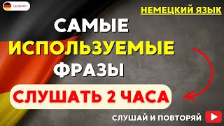 САМЫЕ ИСПОЛЬЗУЕМЫЕ НЕМЕЦКИЕ ФРАЗЫ - СЛУШАТЬ 2 ЧАСА. РАЗГОВОРНЫЙ НЕМЕЦКИЙ НА СЛУХ - ЧАСТЬ 3