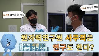 원자력연구원에서는 사무직이 연구를 한다고❓❗ ｜체험! KAERI 현장🥼🧪✅