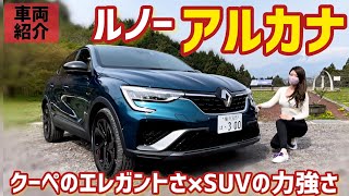 【ルノー アルカナ】内装外装を紹介！滑らかな乗り味に惚れ惚れ♡ ダイナミッククーペSUV アルカナ R.S.LINE フルハイブリッドモデルを紹介！【車好き女子】RENAULT ARKANA