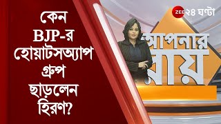 #ApnarRaay কেন BJP-র হোয়াটসঅ্যাপ গ্রুপ ছাড়লেন হিরণ?  'আপনার রায়' অনুষ্ঠানে মুখ খুললেন বিধায়ক