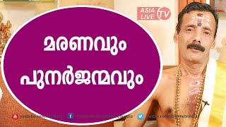 മരണവും പുനർജന്മവും |   Online Astrology | Asia Live TV