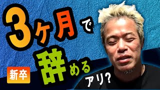 【田端信太郎】イイ質問！新卒3ヶ月で辞めるのってどうよ？｜田端大学 切り抜き