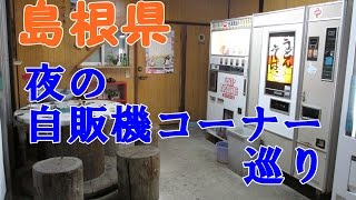 2015年5月西日本レトロ自販機巡り⑩【島根その４～山口編】ポップで可愛い自販機のお店風花の肉うどん！峠の自販機小屋ふるさと村大谷屋！夜の島根の自販機コーナーを巡る！