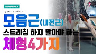 고관절 내전근 (엉덩관절 모음근) 스트레칭 하지 말아야 하는 체형 4가지