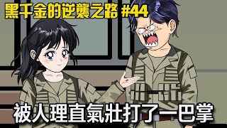 【黑千金的逆襲之路】44：男孩被枝枝莫名其妙打了一巴掌，竟還理直氣壯！男孩大怒可沒想到枝枝是為了打蚊子【阿飛】 #枝枝和爸爸 #黑千金