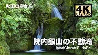 [ドローン空撮] 院内銀山の不動滝 〜院内銀山最奥にある滝〜 DJI Mavic2 Pro [秋田の空から 4K 60fps 高画質]