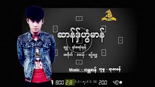 ဒွက်မန် 2025 မဥ်ရဇ္ဇ ဆာန်ဒှ်ဟွံမာန် Mon music(offlcial)