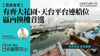 【西貢匡湖居/嘉林別墅🏡 】優質地段 景色優美| 有齊大花園、天台平台連船位| 區內換樓首選| 西貢專家Frankie Liu真心推薦！😍