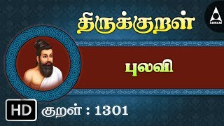 புலவி - புல்லாது - Thirukkural 1301 - Animated Videos