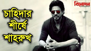 চাহিদার শীর্ষে শাহরুখ | Shah Rukh is at the top of demand | Shah Rukh Khan | top of demand |#binodon